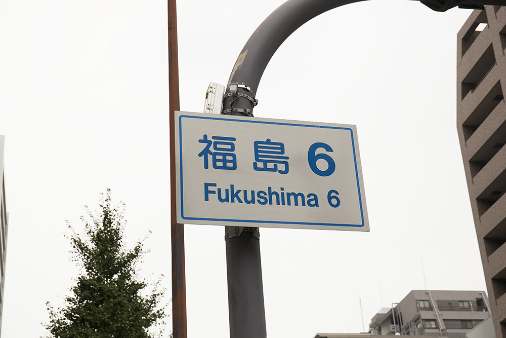 「福島6」の標識が見えたらすぐ近くです。