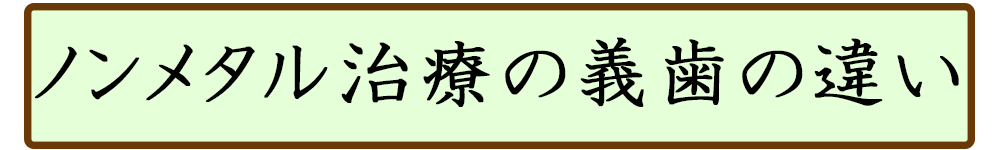 ノンメタル治療の義歯の違い