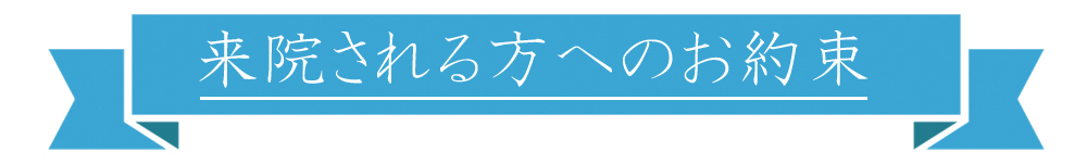 患者様とのお約束