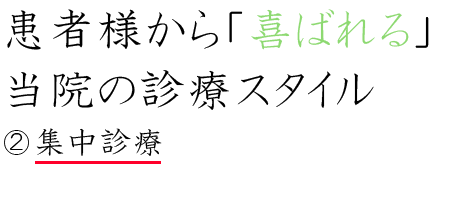 当院では、きちんと予約時間を守っていただいて来院されている方には、なるべく治療回数を少なくできるように集中治療を採用させて頂いております。他の歯科医院でなかなか予約が取れない、治療回数がかかる、などお困りの方は、一度ご相談ください。予約の方を優先しておりますが、当日のお電話やご予約無しの来院の方にも予約が入っていない時間であれば、対応しておりますので、お気軽にご連絡ください。